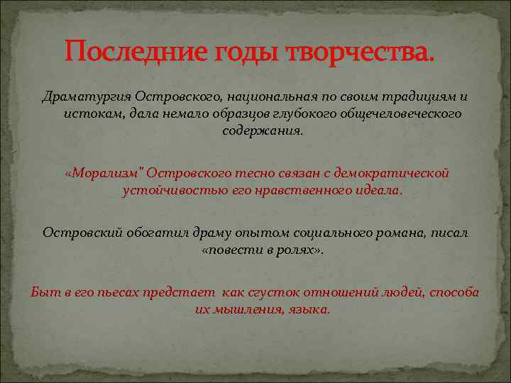 Последние годы творчества. Драматургия Островского, национальная по своим традициям и истокам, дала немало образцов