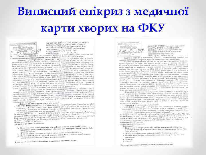 Виписний епікриз з медичної карти хворих на ФКУ 