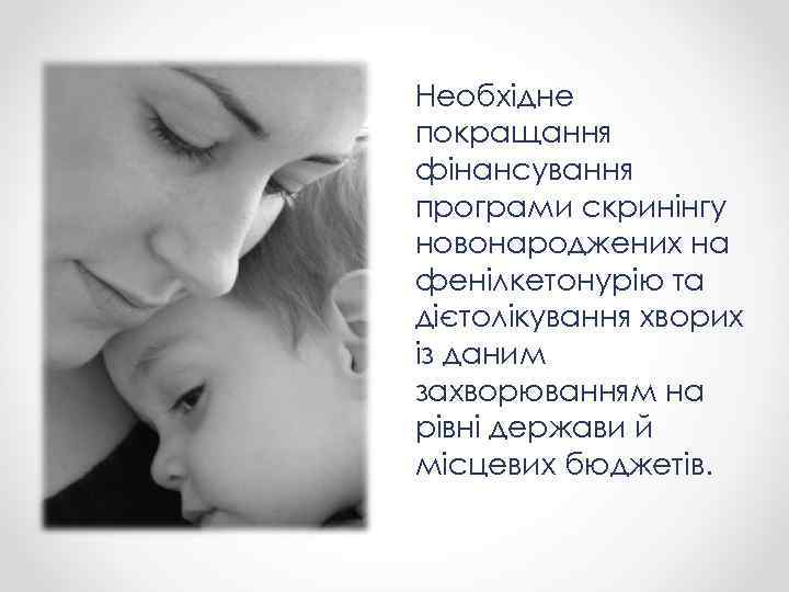 Необхідне покращання фінансування програми скринінгу новонароджених на фенілкетонурію та дієтолікування хворих із даним захворюванням