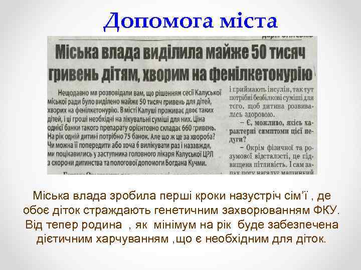 Допомога міста Міська влада зробила перші кроки назустріч сім’ї , де обоє діток страждають