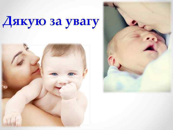 Дякую за увагу 