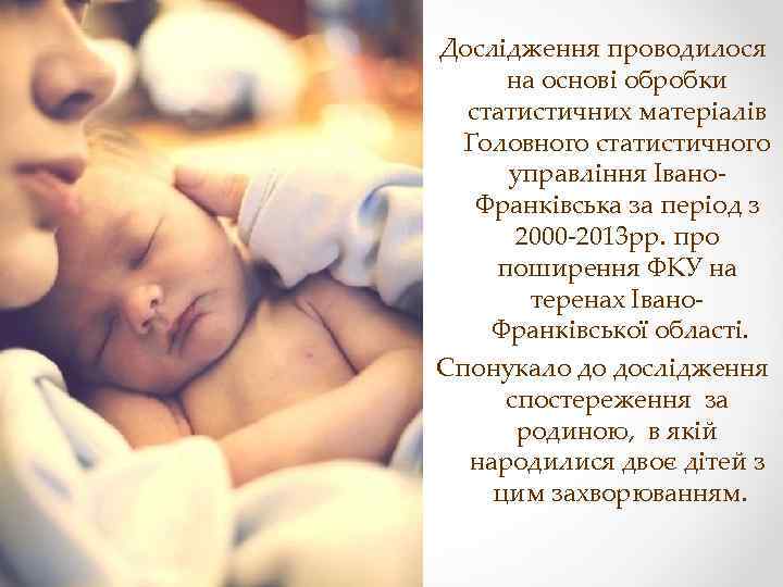 Дослідження проводилося на основі обробки статистичних матеріалів Головного статистичного управління Івано. Франківська за період
