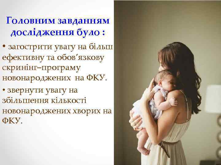 Головним завданням дослідження було : • загострити увагу на більш ефективну та обов’язкову скринінг–програму