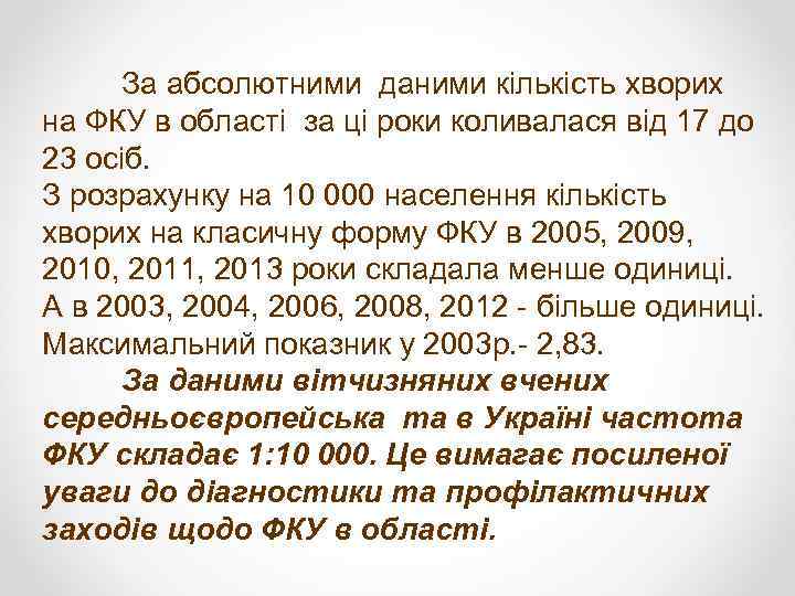 За абсолютними даними кількість хворих на ФКУ в області за ці роки коливалася від