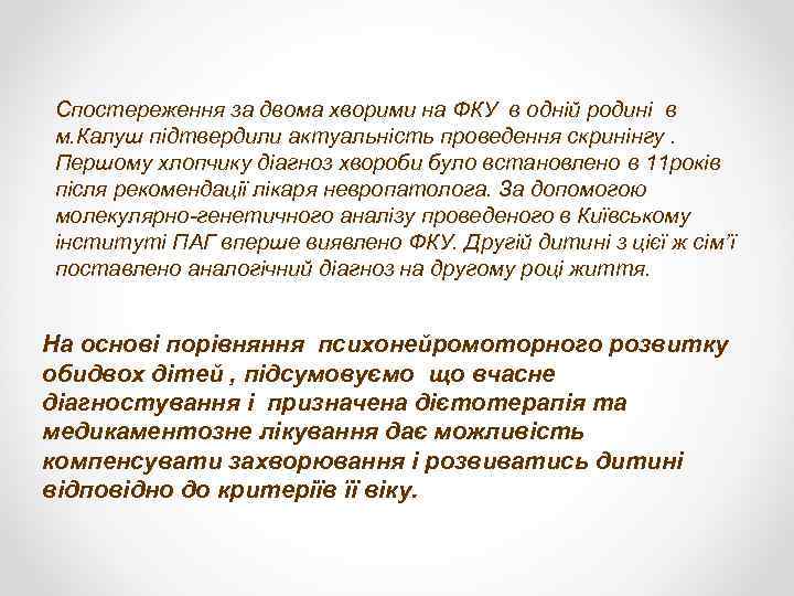 Спостереження за двома хворими на ФКУ в одній родині в м. Калуш підтвердили актуальність