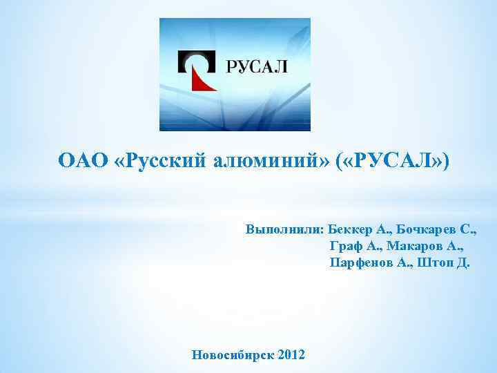 Русал бо 001р 08. РУСАЛ презентация. ОАО «русский алюминий». Слоган РУСАЛ. АО русский алюминий менеджмент.