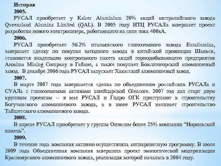 История 2005. РУСАЛ приобретает у Kaiser Aluminium 20% акций австралийского завода Queensland Alumina Limited