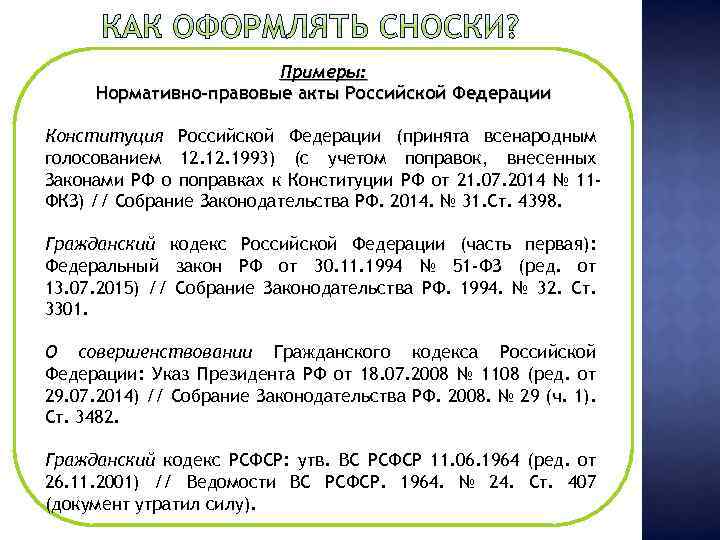 Примеры: Нормативно-правовые акты Российской Федерации Конституция Российской Федерации (принята всенародным голосованием 12. 1993) (с