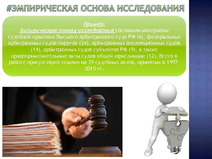 Пример: Эмпирическую основу исследования составили материалы судебной практики Высшего арбитражного суда РФ (6), федеральных