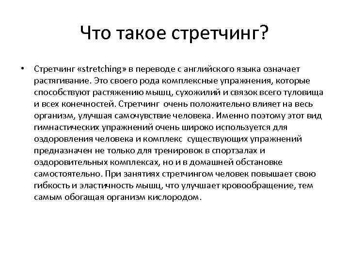 Что такое стретчинг? • Стретчинг «stretching» в переводе с английского языка означает растягивание. Это