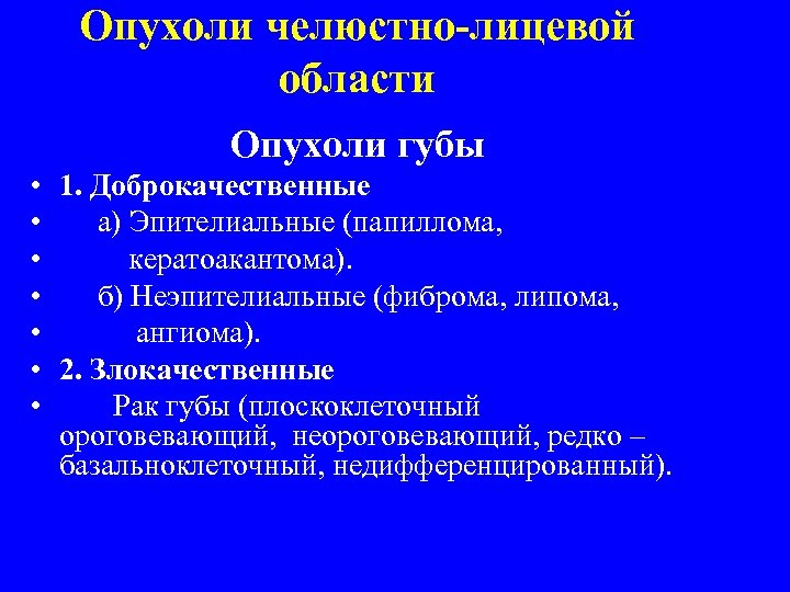 Опухоли челюстно-лицевой области Опухоли губы • 1. Доброкачественные • а) Эпителиальные (папиллома, • кератоакантома).