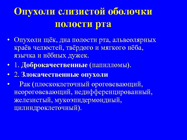Опухоли слизистой оболочки полости рта • Опухоли щёк, дна полости рта, альвеолярных краёв челюстей,