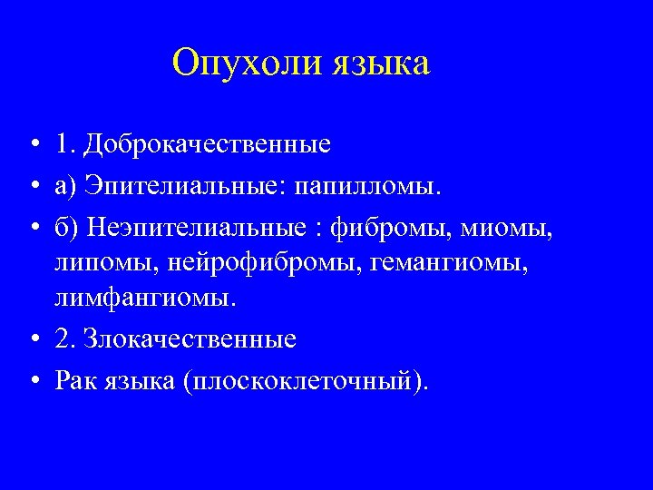 Опухоли языка • 1. Доброкачественные • а) Эпителиальные: папилломы. • б) Неэпителиальные : фибромы,