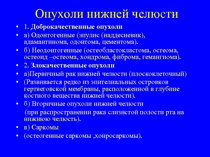 Опухоли нижней челюсти • 1. Доброкачественные опухоли • а) Одонтогенные (эпулис (наддесневик), адамантинома, одонтома,