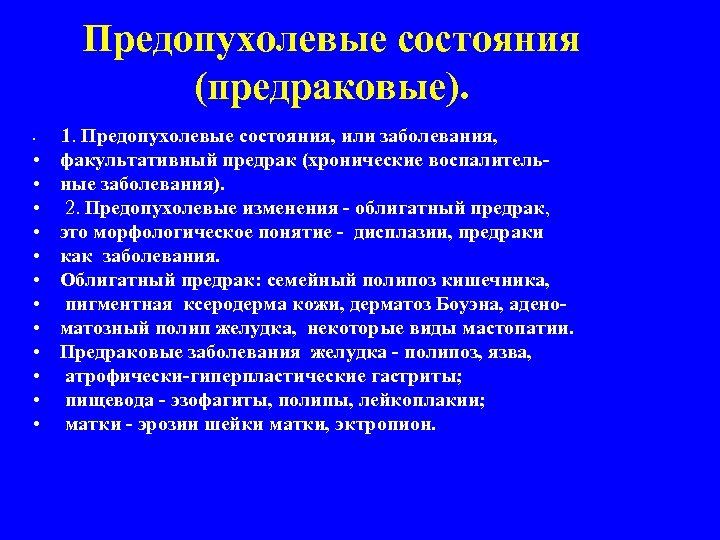 Предопухолевые состояния (предраковые). • • • • 1. Предопухолевые состояния, или заболевания, факультативный предрак