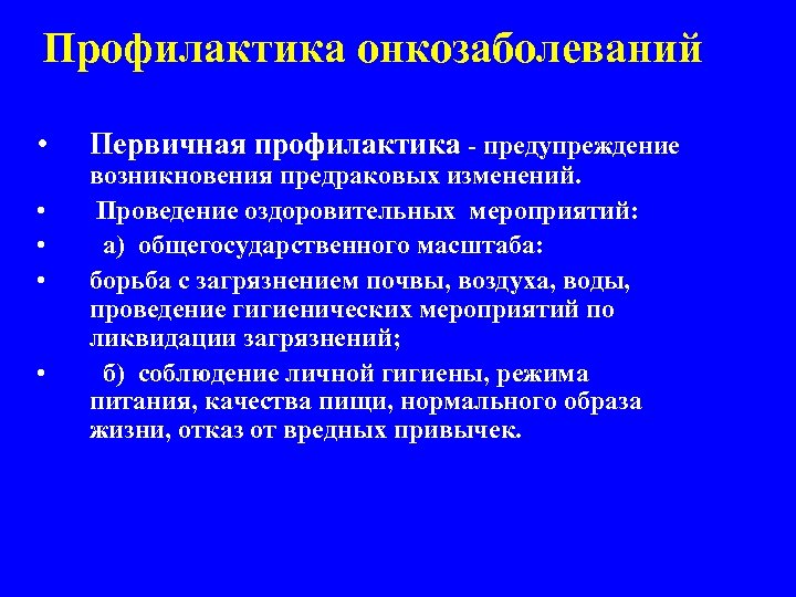 Профилактика онкозаболеваний • • • Первичная профилактика - предупреждение возникновения предраковых изменений. Проведение оздоровительных