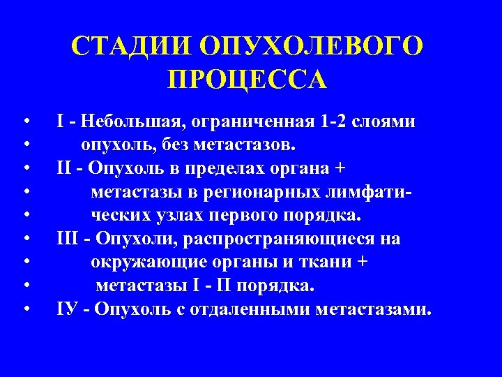 СТАДИИ ОПУХОЛЕВОГО ПРОЦЕССА • • • I - Небольшая, ограниченная 1 -2 слоями опухоль,
