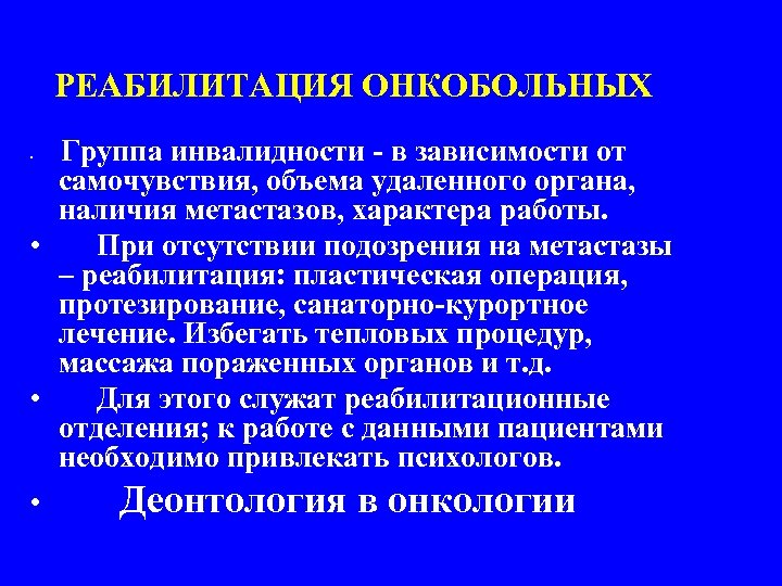 РЕАБИЛИТАЦИЯ ОНКОБОЛЬНЫХ Группа инвалидности - в зависимости от самочувствия, объема удаленного органа, наличия метастазов,