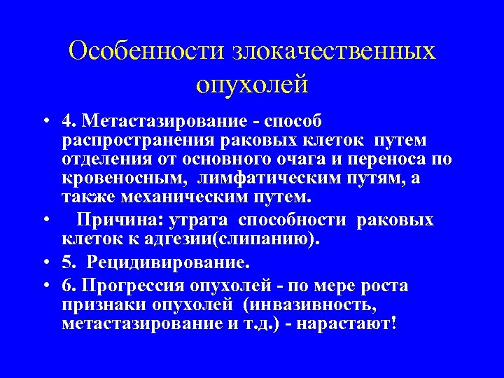 Особенности злокачественных опухолей • 4. Метастазирование - способ распространения раковых клеток путем отделения от