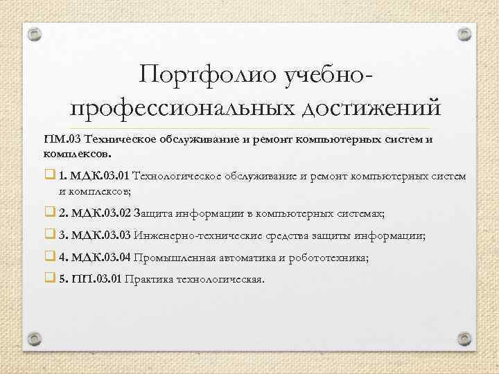 Портфолио учебнопрофессиональных достижений ПМ. 03 Техническое обслуживание и ремонт компьютерных систем и комплексов. q