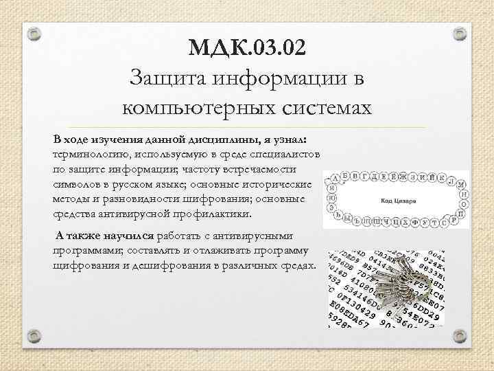 МДК. 03. 02 Защита информации в компьютерных системах В ходе изучения данной дисциплины, я