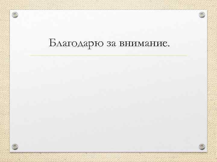 Благодарю за внимание. 