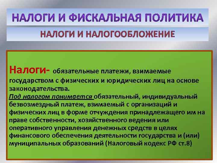 НАЛОГИ И НАЛОГООБЛОЖЕНИЕ Налоги- обязательные платежи, взимаемые государством с физических и юридических лиц на