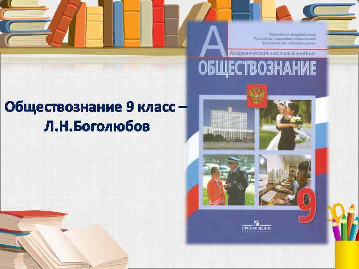 Обществознание 9 класс – Л. Н. Боголюбов 