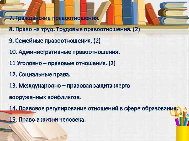 7. Гражданские правоотношения. 8. Право на труд. Трудовые правоотношения. (2) 9. Семейные правоотношения. (2)