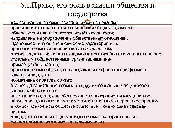 6. 1. Право, его роль в жизни общества и государства Все соци альные нормы