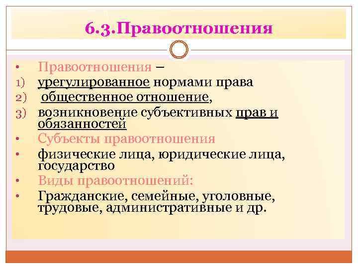 6. 3. Правоотношения • Правоотношения – 1) урегулированное нормами права 2) общественное отношение, 3)