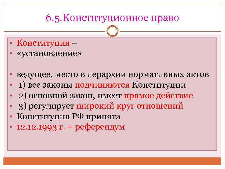 6. 5. Конституционное право • Конституция – • «установление» • • • ведущее, место