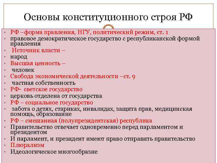 Политические основы. Основы конституционного строя форма правления. Политический режим конституционного строя.