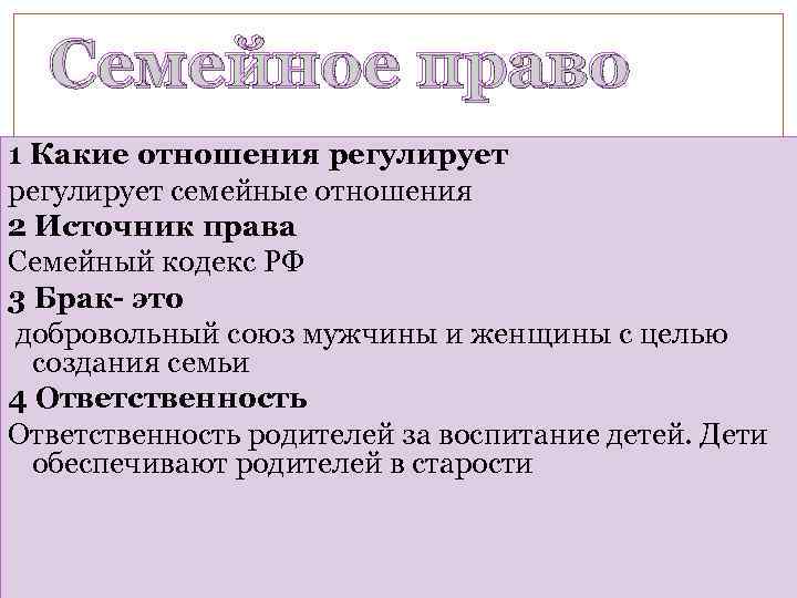 Семейное право 1 Какие отношения регулирует семейные отношения 2 Источник права Семейный кодекс РФ