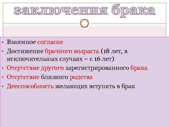 заключения брака • Взаимное согласие • Достижение брачного возраста (18 лет, в исключительных случаях