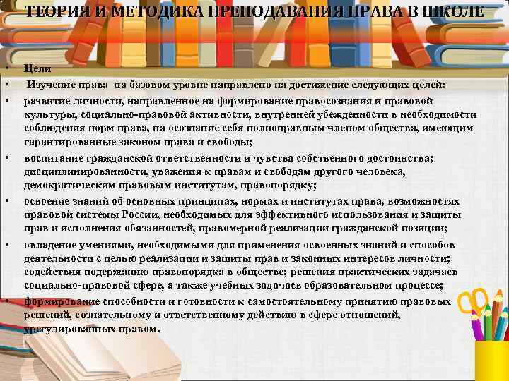 ТЕОРИЯ И МЕТОДИКА ПРЕПОДАВАНИЯ ПРАВА В ШКОЛЕ • • Цели Изучение права на базовом