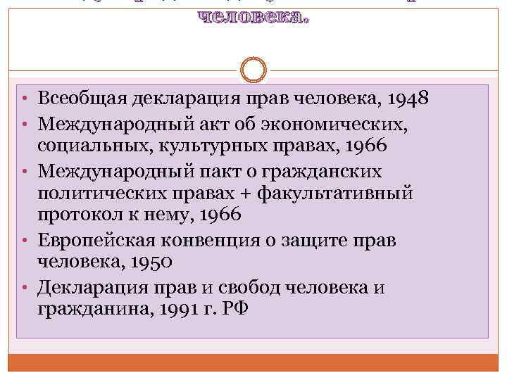 человека. • Всеобщая декларация прав человека, 1948 • Международный акт об экономических, социальных, культурных