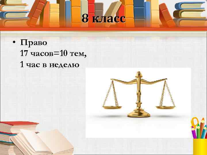 8 класс • Право 17 часов=10 тем, 1 час в неделю 