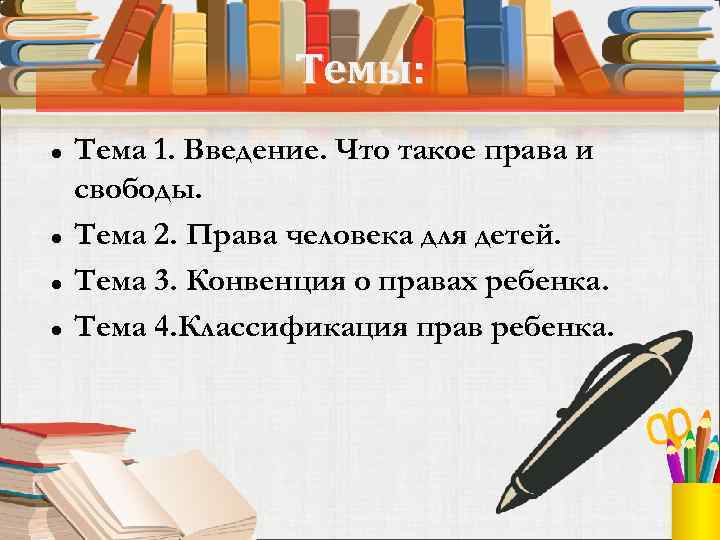 Темы: Тема 1. Введение. Что такое права и свободы. Тема 2. Права человека для