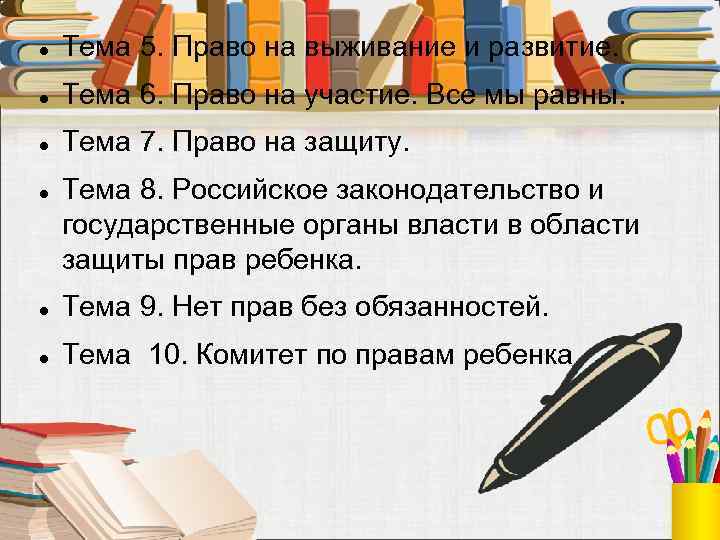  Тема 5. Право на выживание и развитие. Тема 6. Право на участие. Все