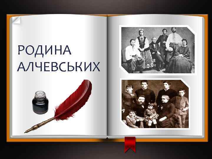 РОДИНА АЛЧЕВСЬКИХ 