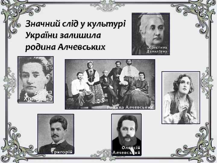 Значний слід у культурі України залишила родина Алчевських Христина Данилівна дочка Христина Родина А