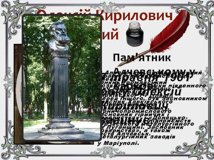 Олексій Кирилович Алчевський Пам'ятник О. Алчевський зробив великий Алчевському у український промисловець, внесок у
