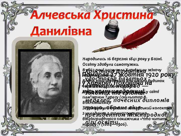 Алчевська Христина Данилівна Народилась 16 березня 1841 року у Бозні. Освіту здобула самотужки. В