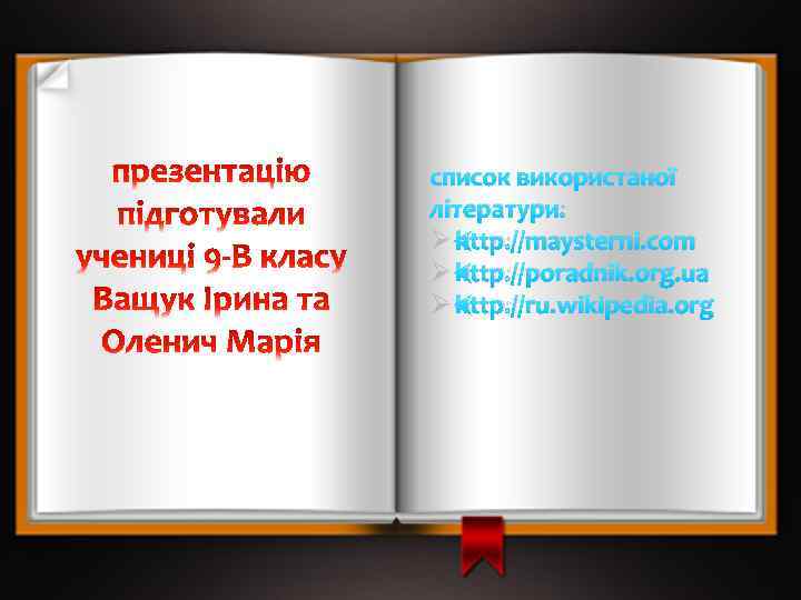 список використаної літератури: Ø http: //maysterni. com Ø http: //poradnik. org. ua Ø http: