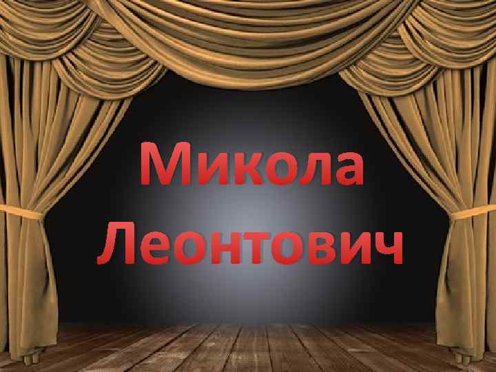 Микола Леонтович 