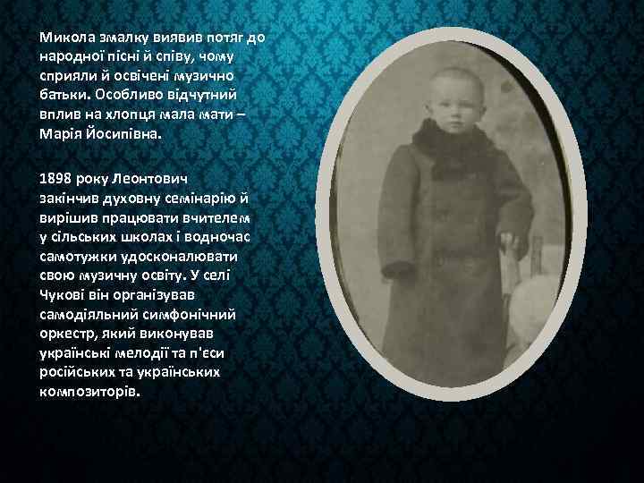 Микола змалку виявив потяг до народної пісні й співу, чому сприяли й освічені музично