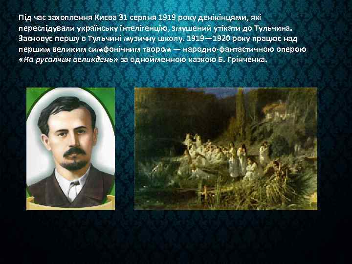Під час захоплення Києва 31 серпня 1919 року денікінцями, які переслідували українську інтелігенцію, змушений