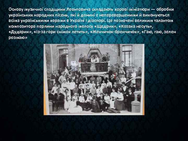 Основу музичної спадщини Леонтовича складають хорові мініатюри — обробки українських народних пісень, які й