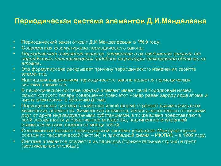 Периодическая система элементов Д. И. Менделеева • • • Периодический закон открыт Д. И.